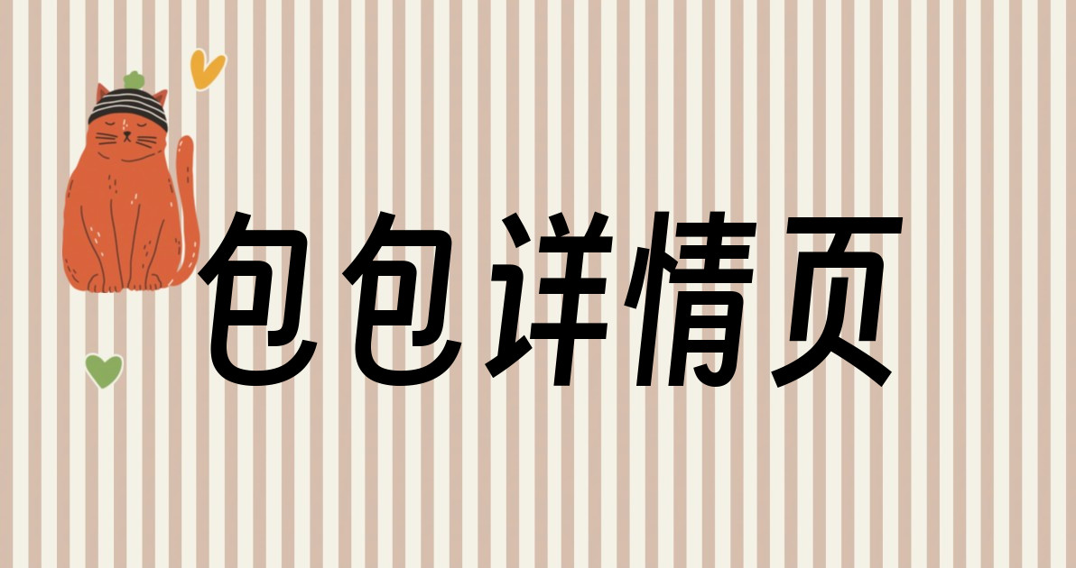 包包详情页