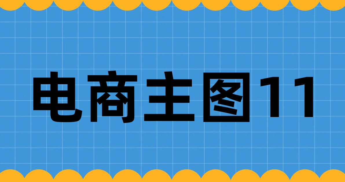 电商主图11