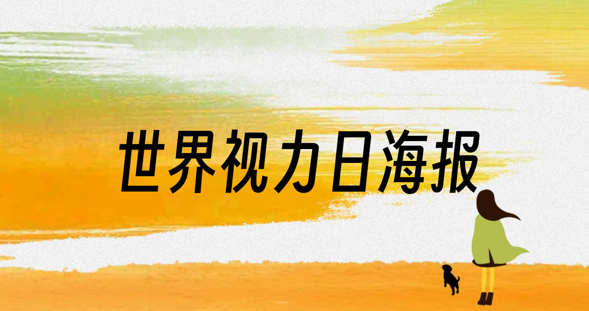 世界视力日海报