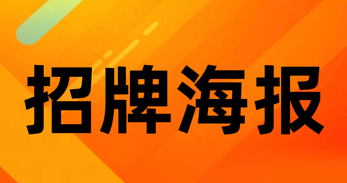 招牌海报