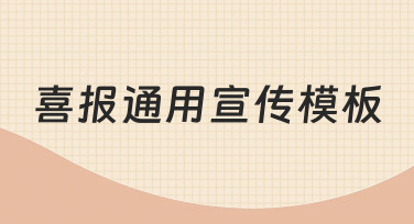 如何快速制作一份专业感十足的喜报通用宣传模板？