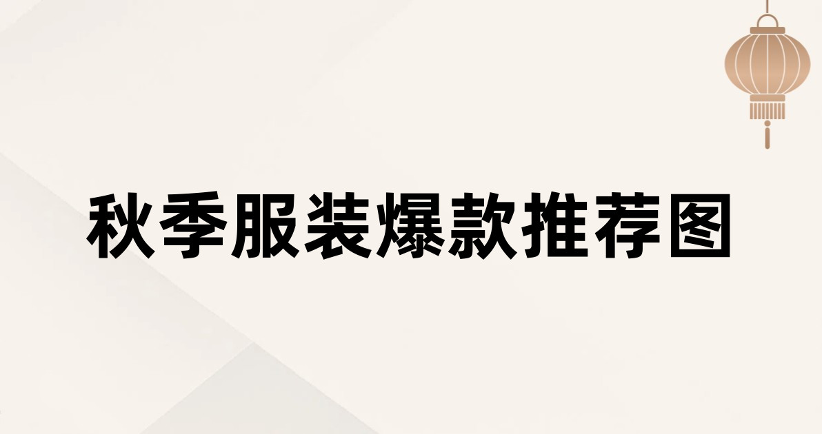 秋季服装爆款推荐图