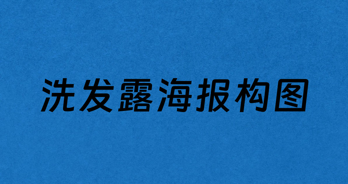洗发露海报构图