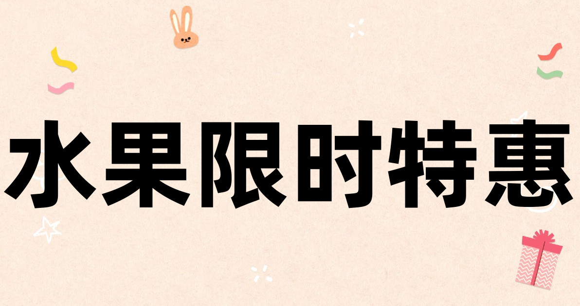 水果限时特惠