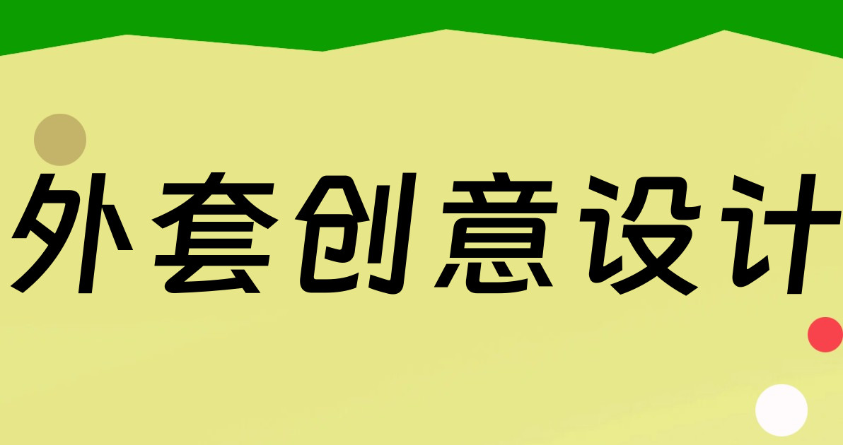 外套创意设计