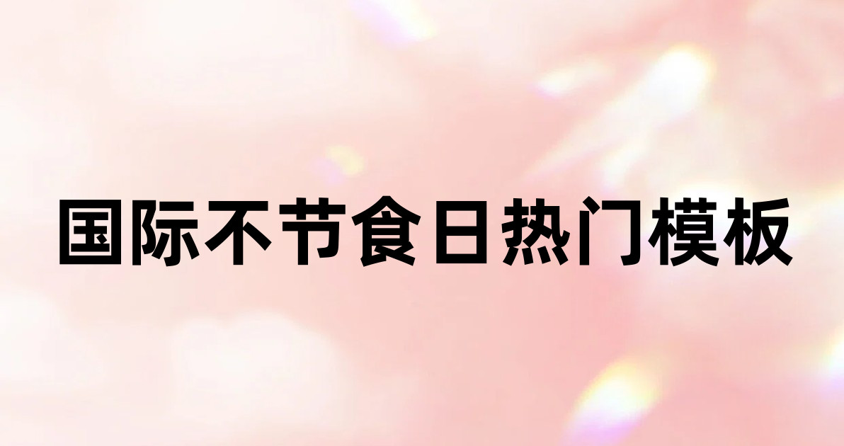 国际不节食日热门模板