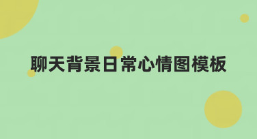 聊天背景日常心情图模板哪里找？美图设计室提供多种风格，让你的聊天更有趣！