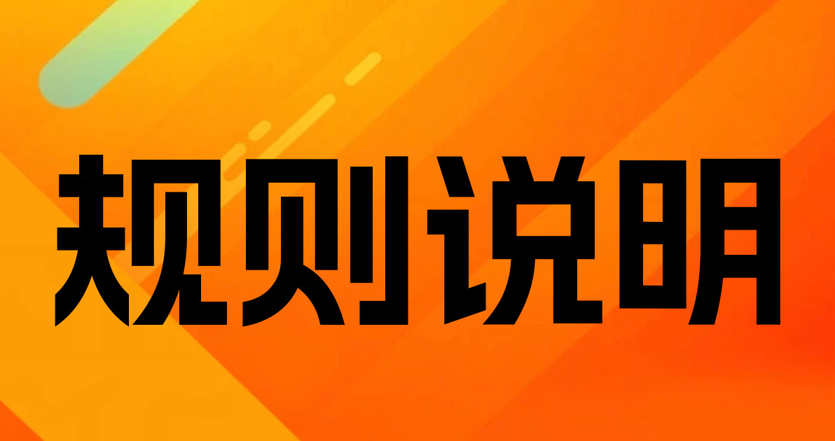规则说明