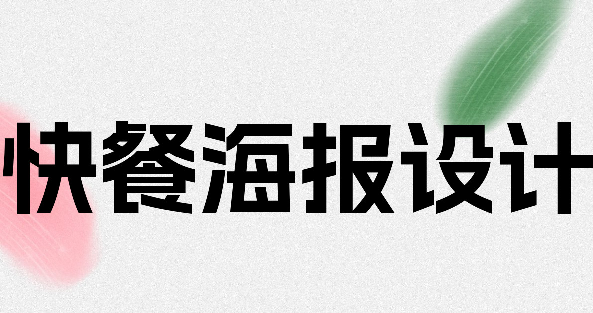 快餐海报设计