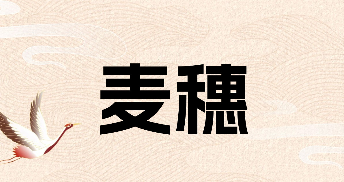 麦穗