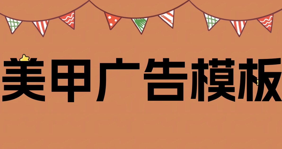 美甲广告模板