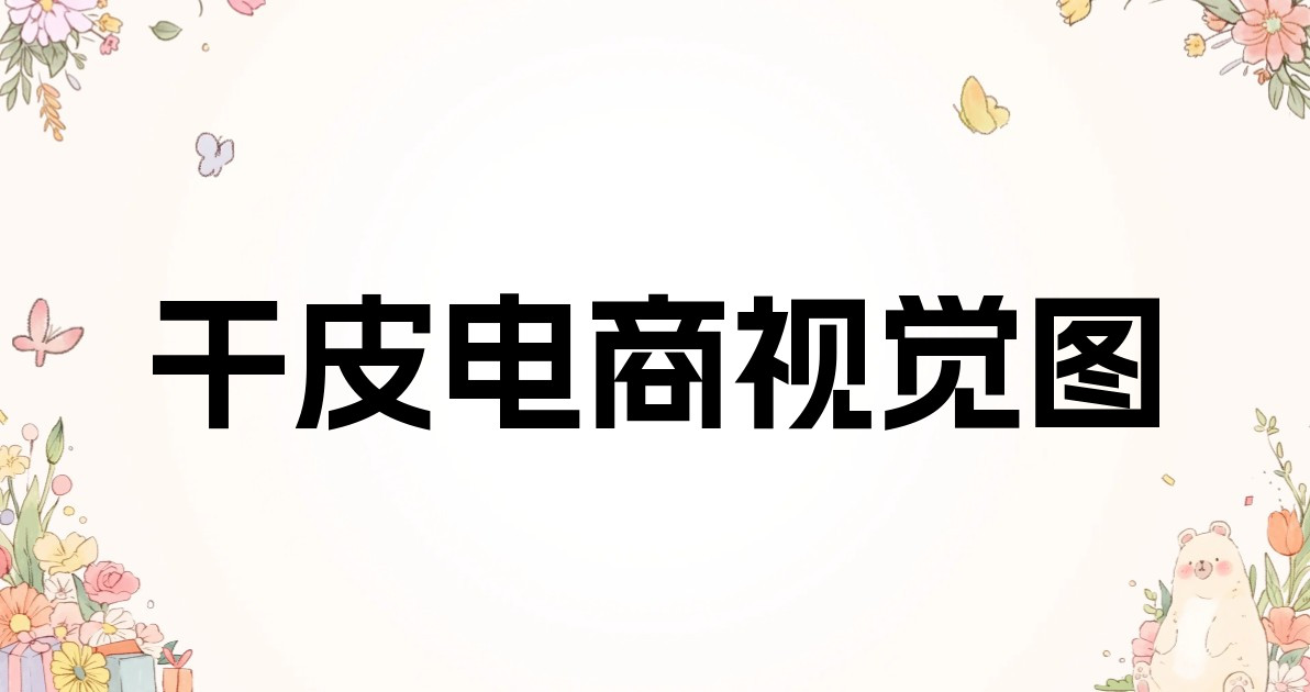 干皮电商视觉图