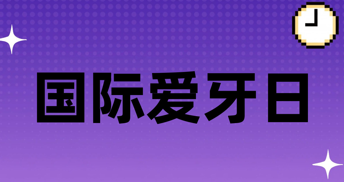 国际爱牙日