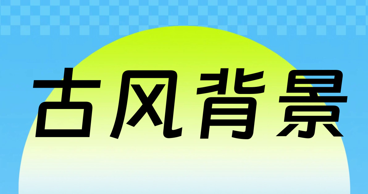 古风背景