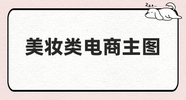 美妆类电商主图怎么做？这几种爆款风格模板，让你点击率飙升！
