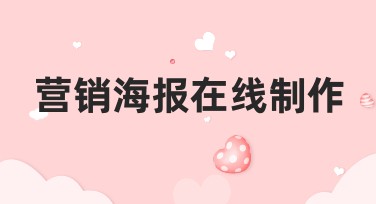 营销海报在线制作方式推荐，设计快人一步