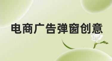 电商广告弹窗创意
