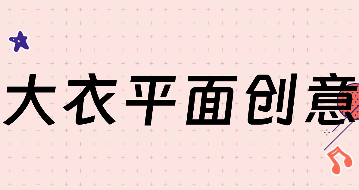 大衣平面创意
