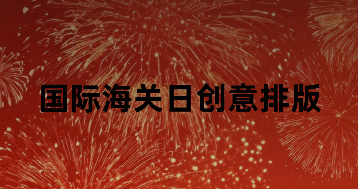 国际海关日创意排版