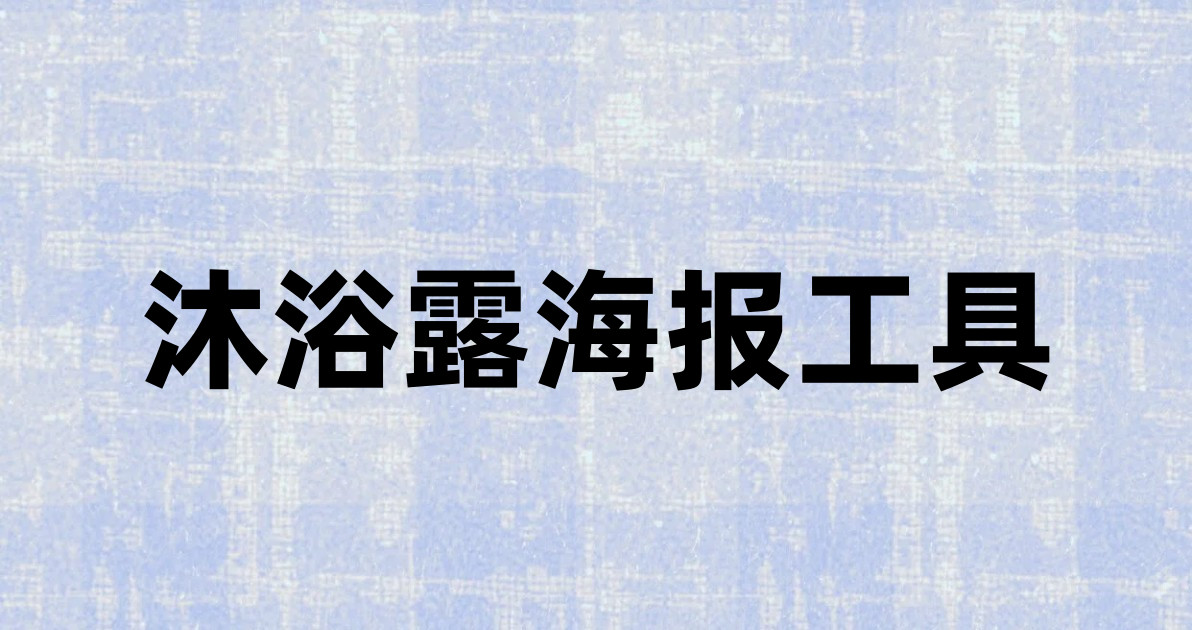 沐浴露海报工具