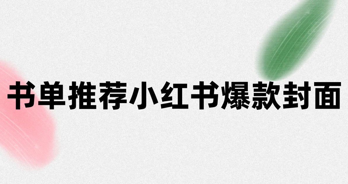 书单推荐小红书爆款封面