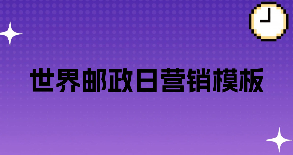 世界邮政日营销模板