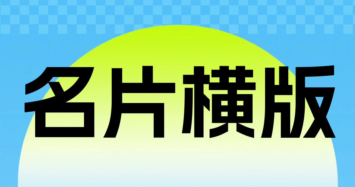 名片横版