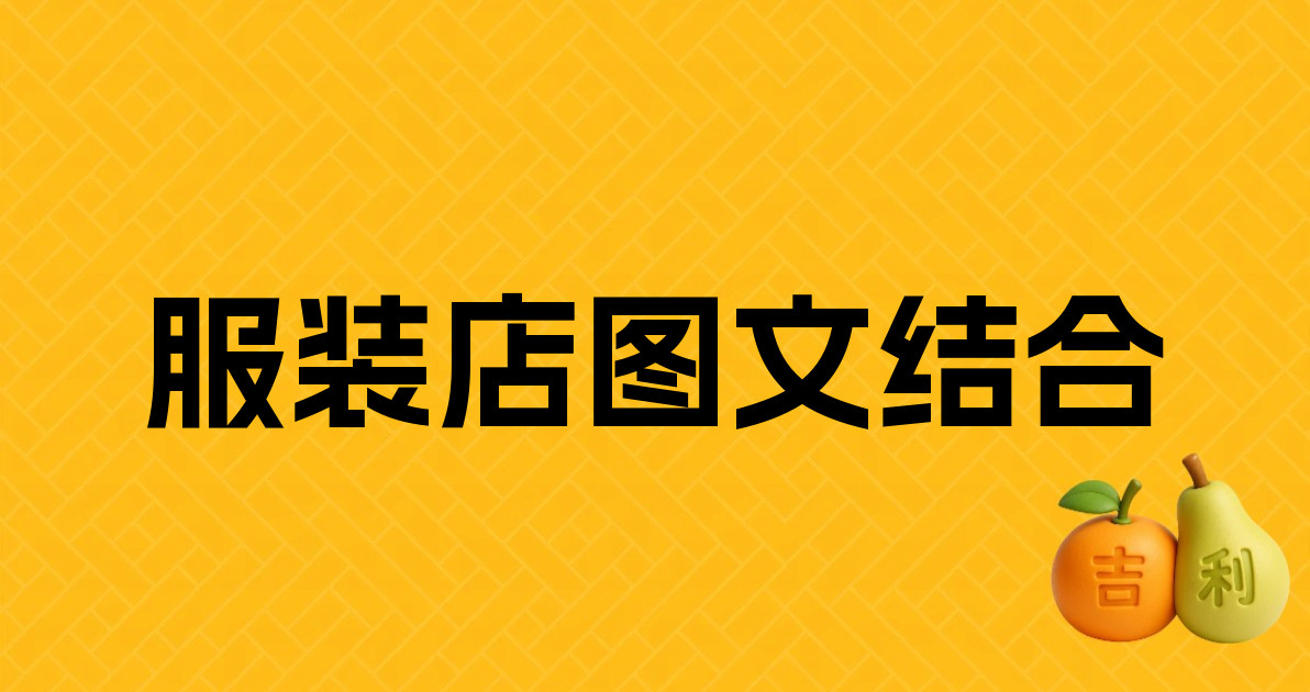 服装店图文结合