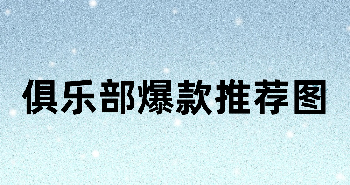 俱乐部爆款推荐图