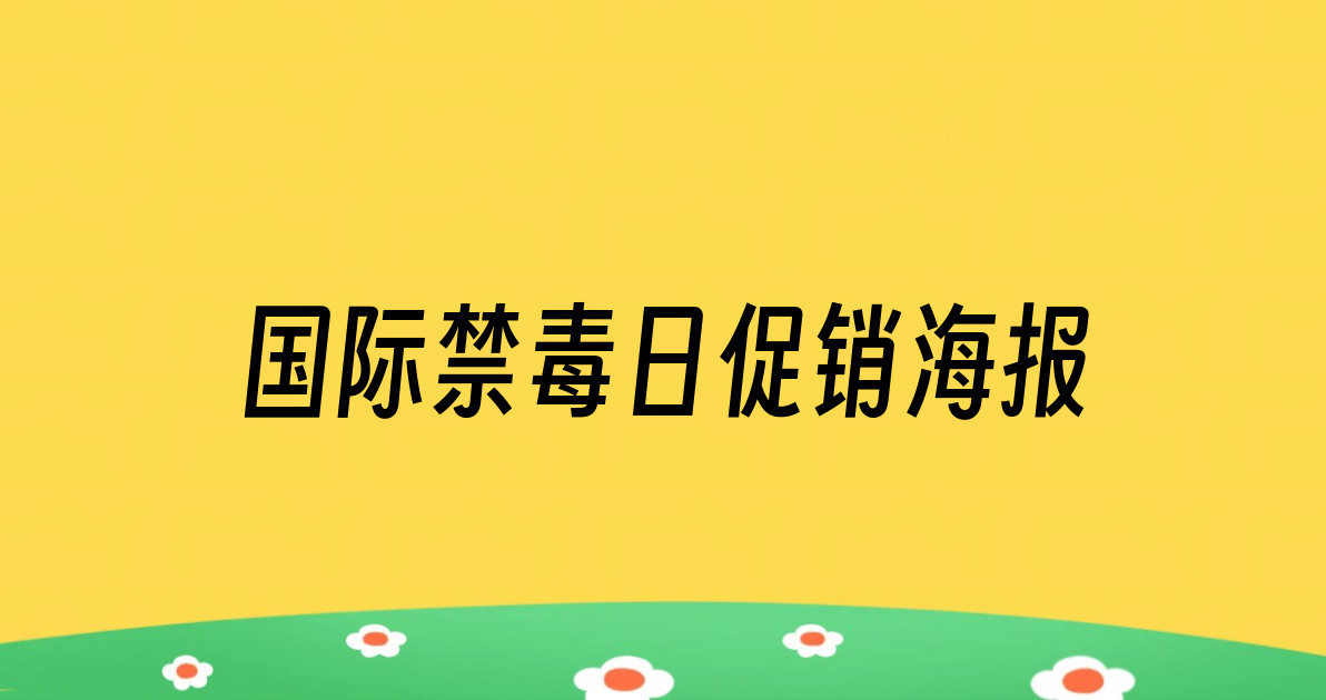 国际禁毒日促销海报
