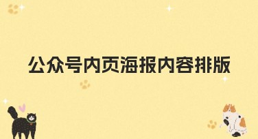 公众号内页海报内容排版全指南，让你的内页设计轻松搞定！
