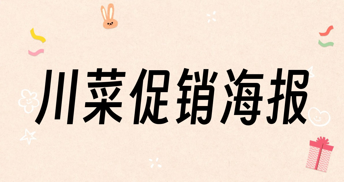 川菜促销海报