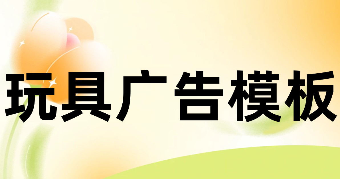 玩具广告模板