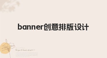 Banner创意排版设计怎么做？这几种热门风格让你灵感爆发！