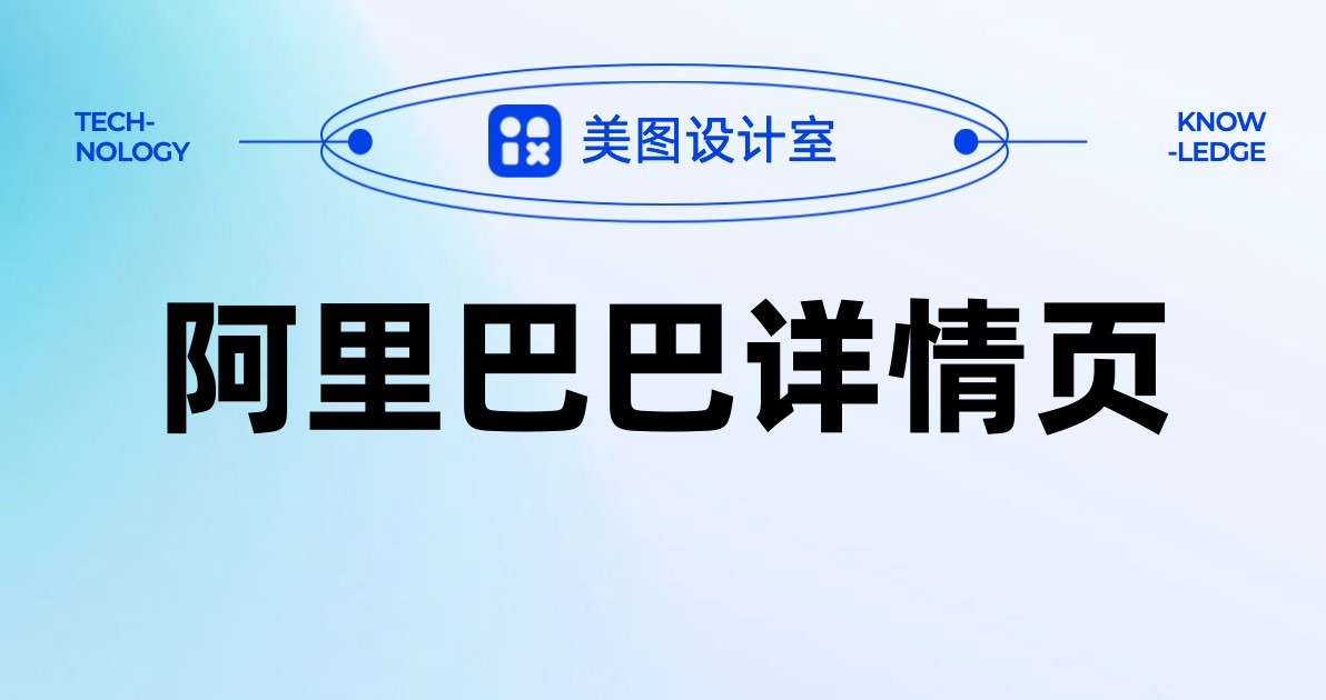 阿里巴巴详情页