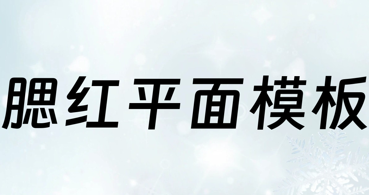 腮红平面模板