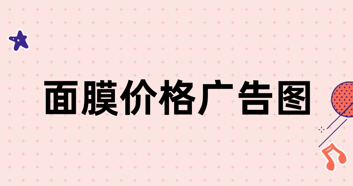 面膜价格广告图