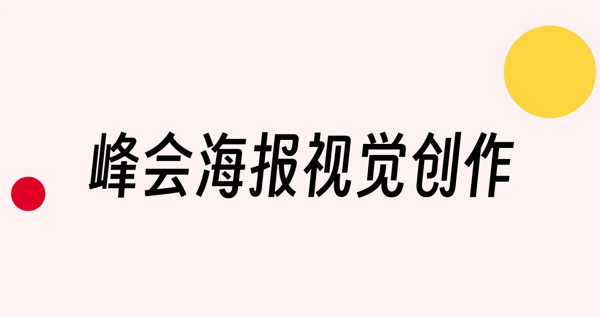 峰会海报视觉创作