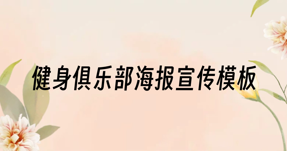 健身俱乐部海报宣传模板