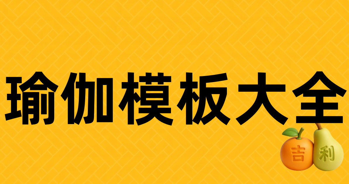 瑜伽模板大全