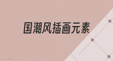 国潮风插画元素海报设计：用模板快速打造节日氛围