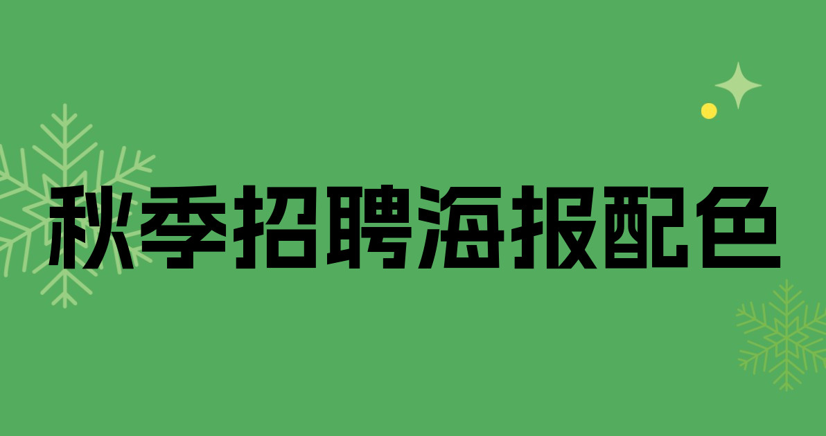 秋季招聘海报配色