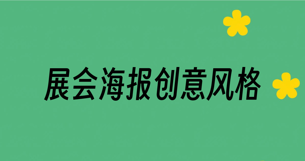 展会海报创意风格