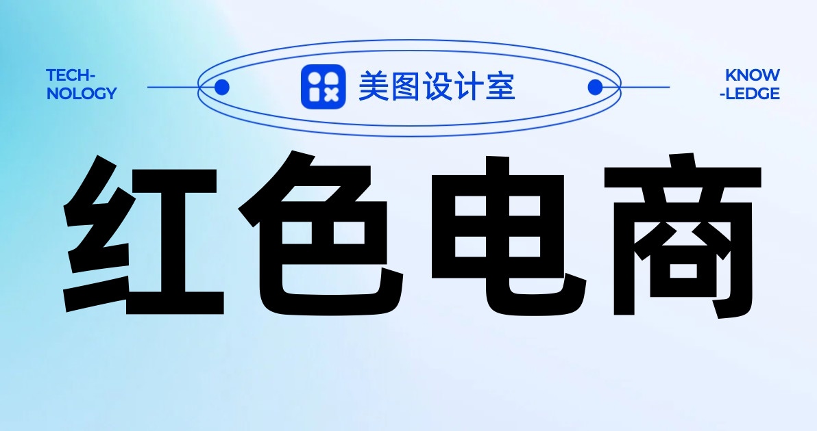红色电商