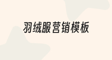 如何快速制作羽绒服营销模板？实用方法与工具推荐