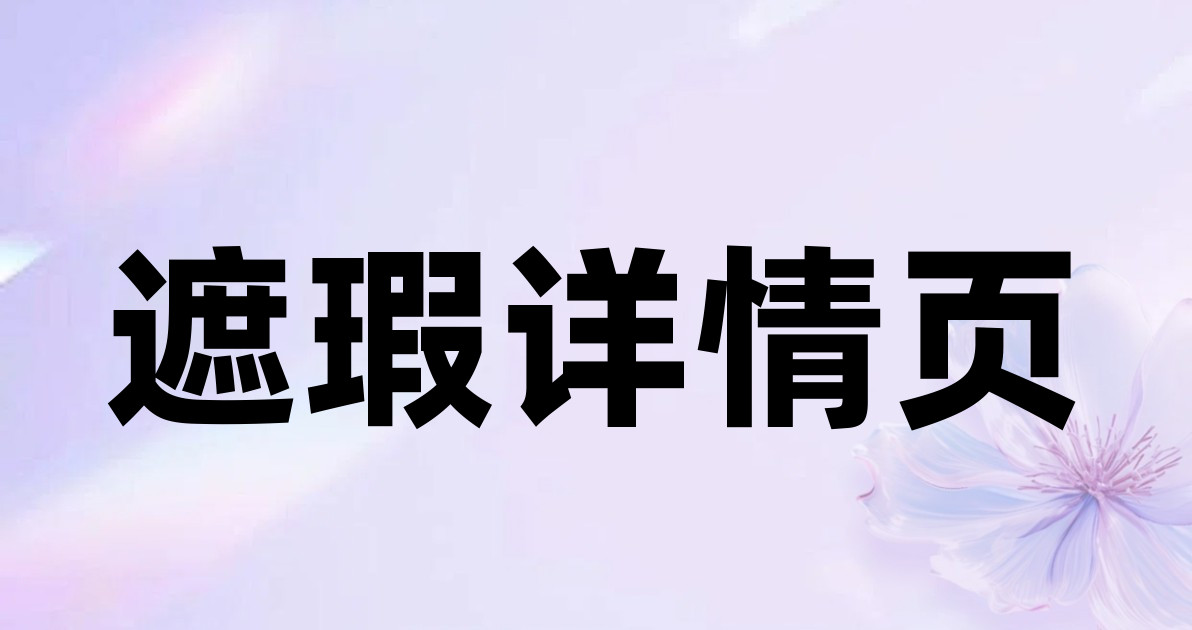 遮瑕详情页