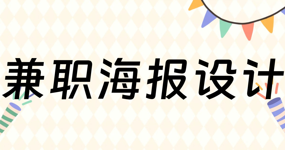 兼职海报设计