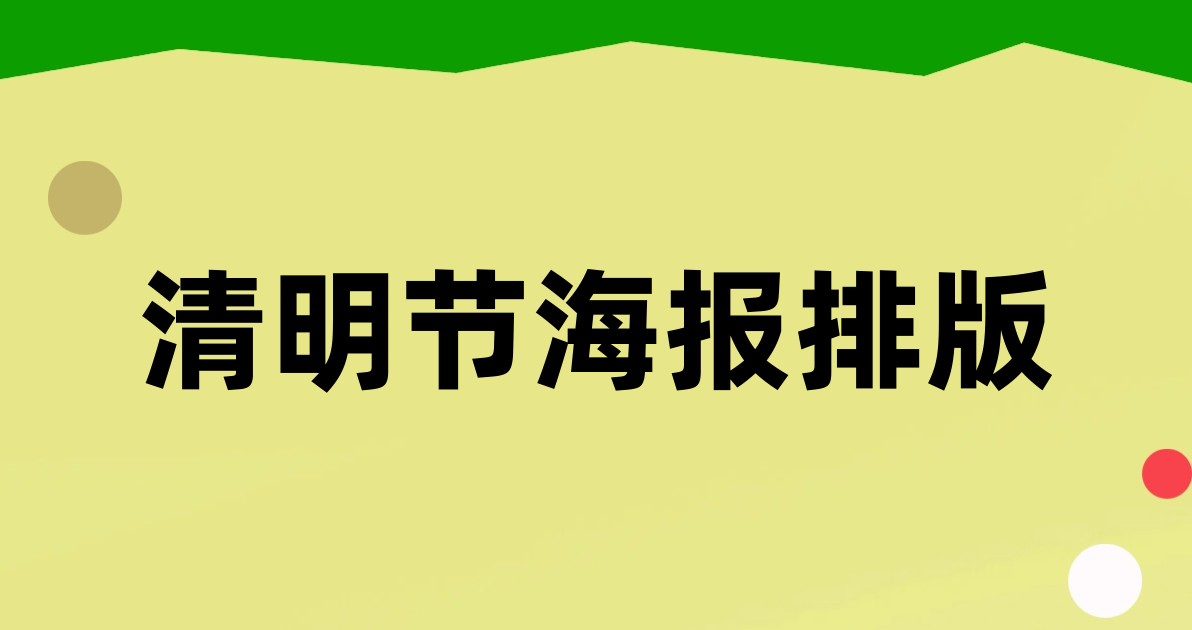 清明节海报排版