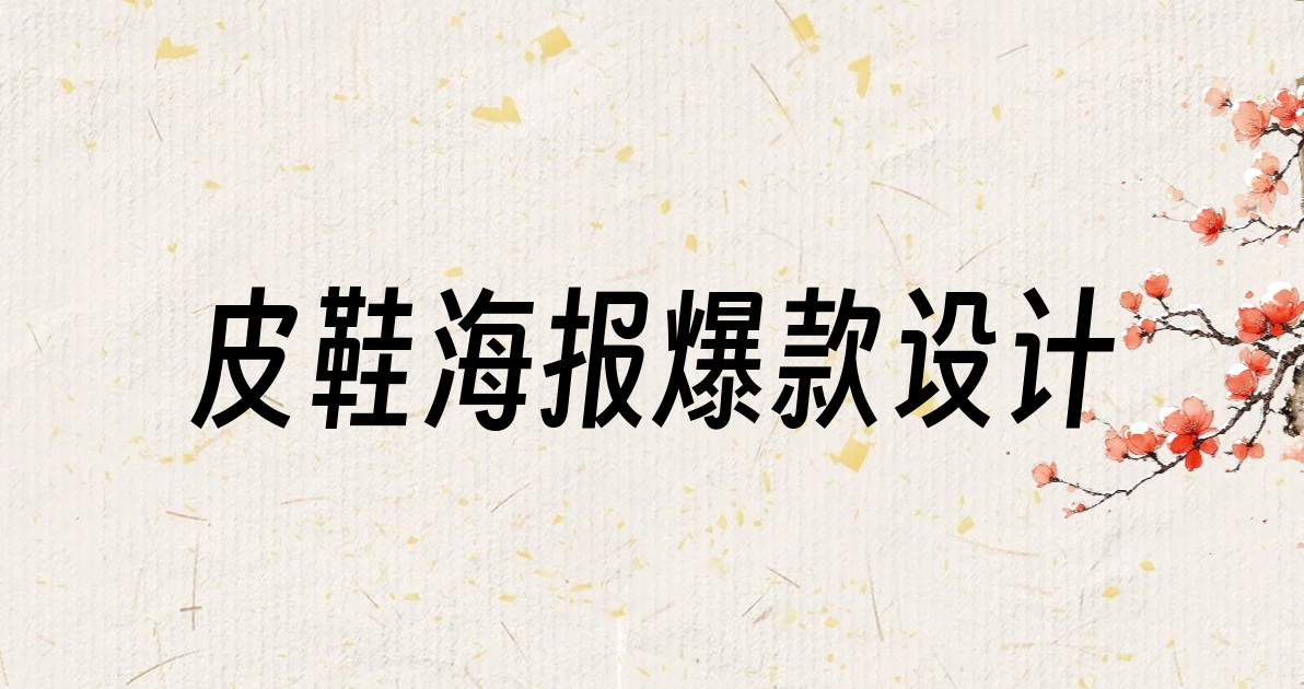 皮鞋海报爆款设计