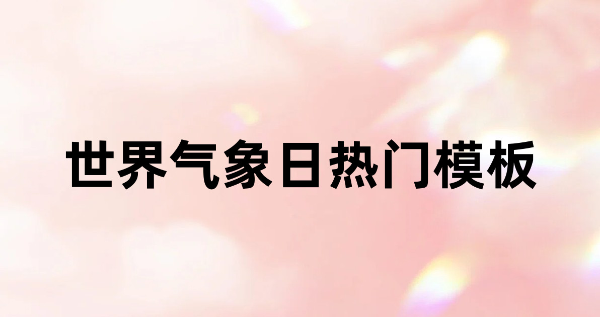 世界气象日热门模板